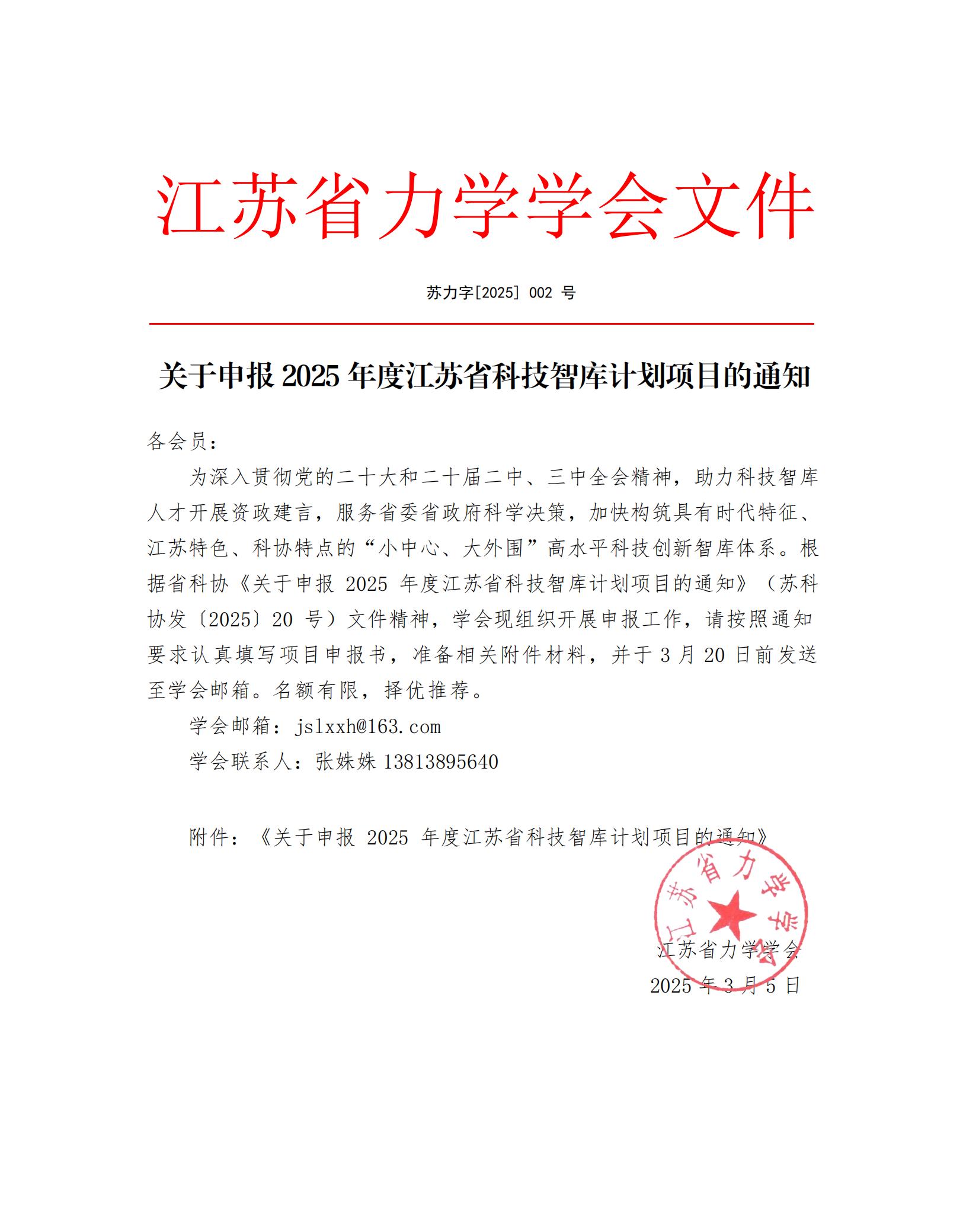 关于申报2025年度江苏省科技智库计划项目的通知-江苏省力学学会(1)_00.jpg