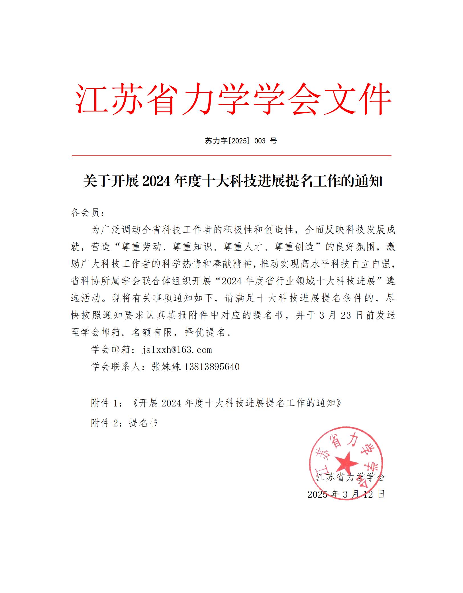 关于开展2024年度十大科技进展提名工作的通知-江苏省力学学会_00.jpg