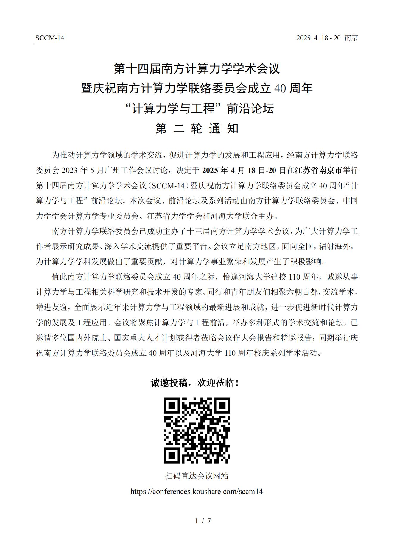 2025.3.21_第十四届南方计算力学学术会议（SCCM-14）第二轮通知(1)_00.jpg