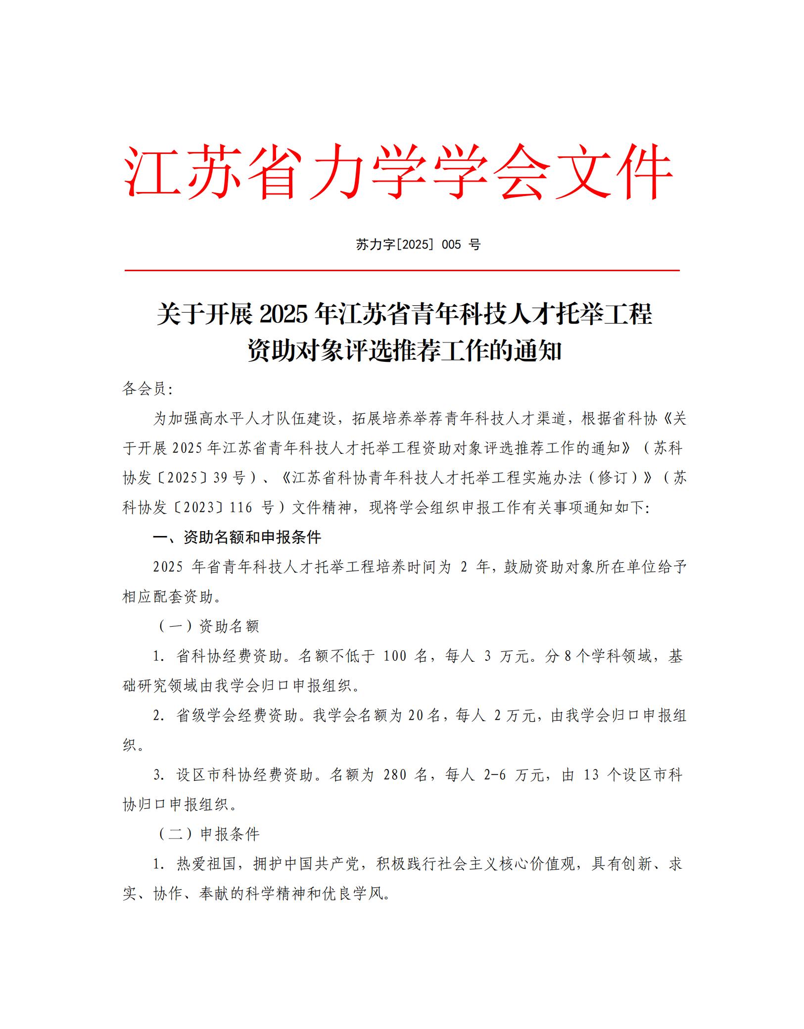 关于开展2025年江苏省青年科技人才托举工程资助对象评选推荐工作的通知-江苏省力学学会_00.jpg