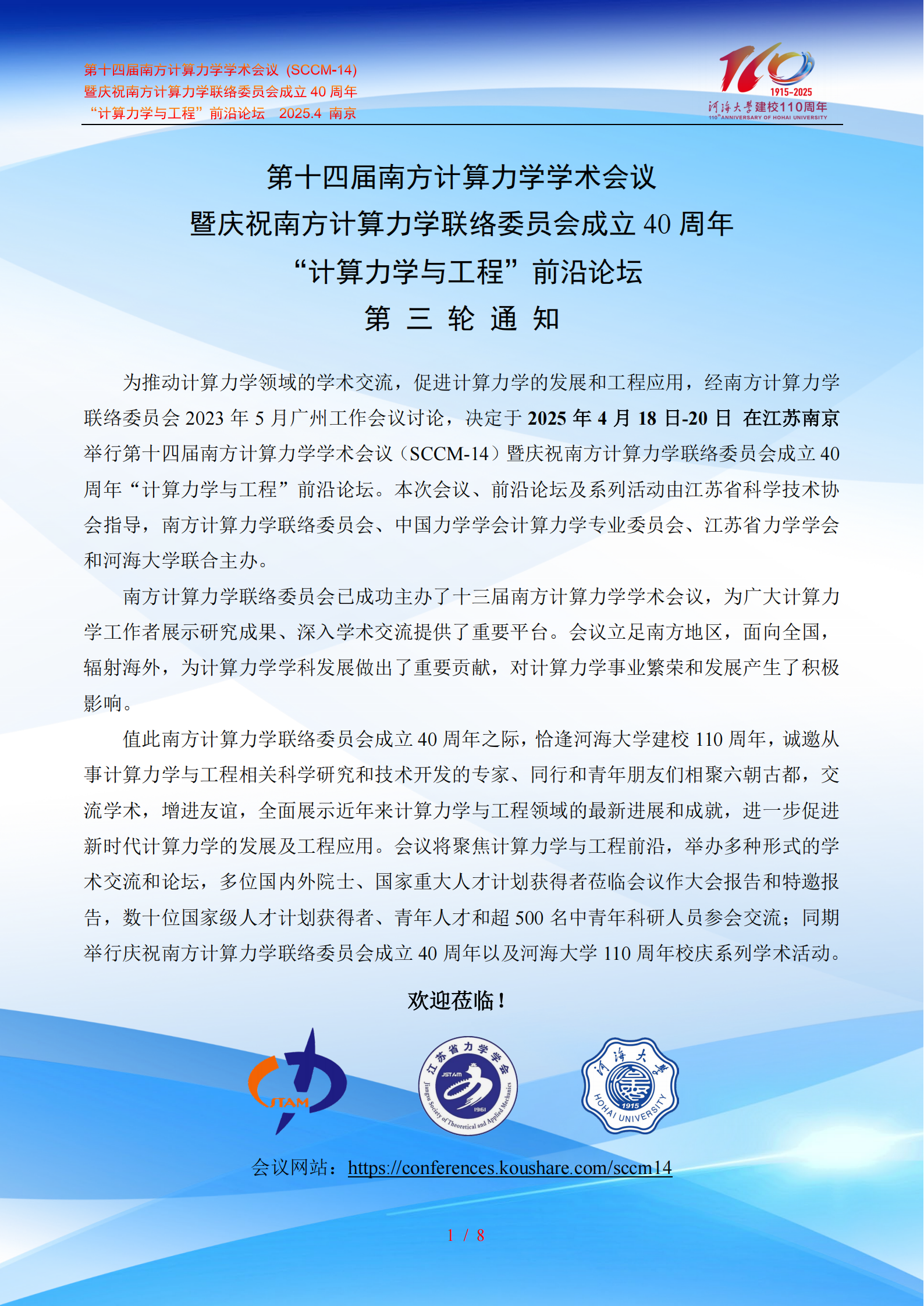 2025.4.13背景_第十四届南方计算力学学术会议（SCCM-14）第三轮通知_00.png