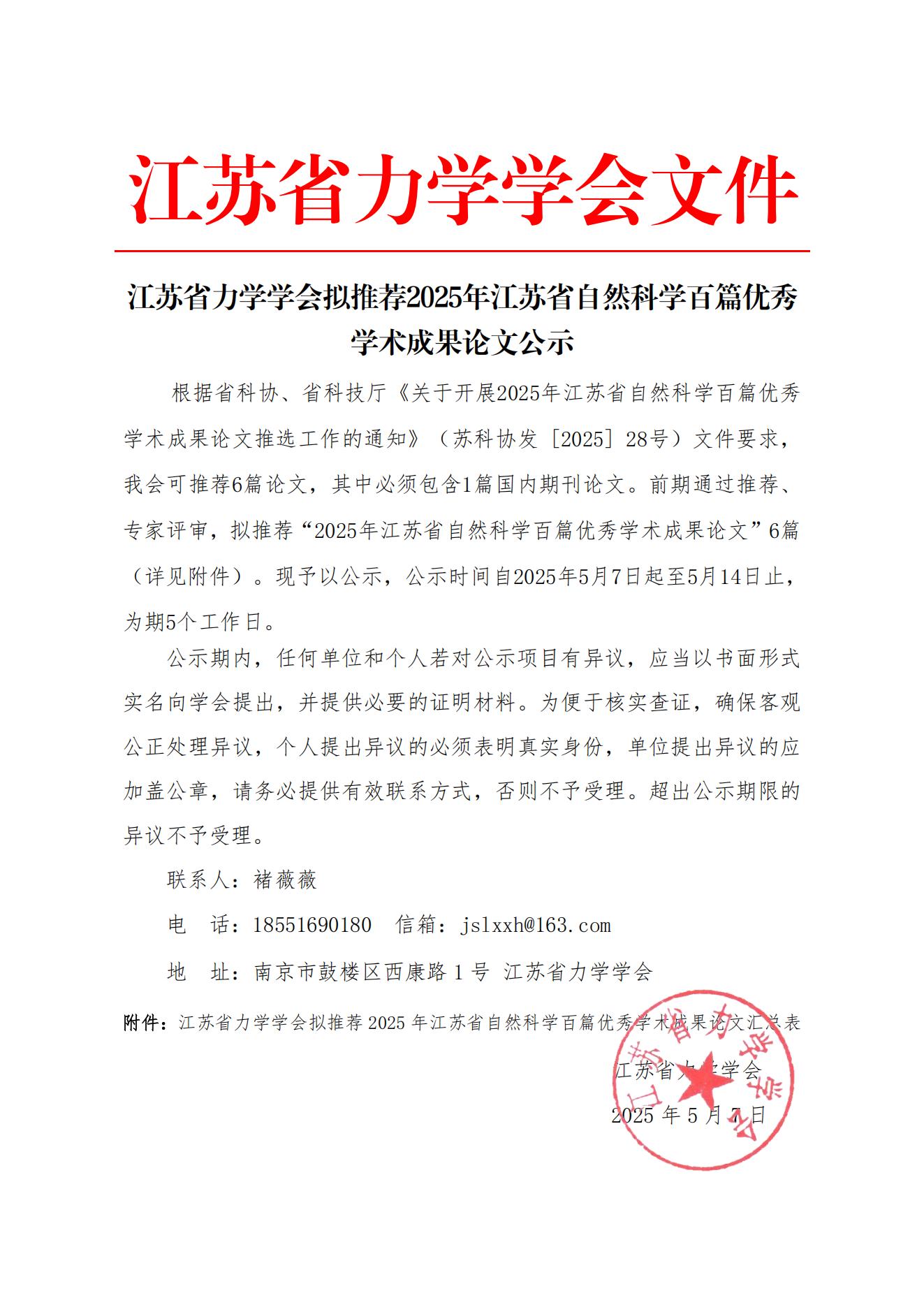 江苏省力学学会拟推荐2025年江苏省自然科学百篇优秀学术成果论文公示_00.jpg
