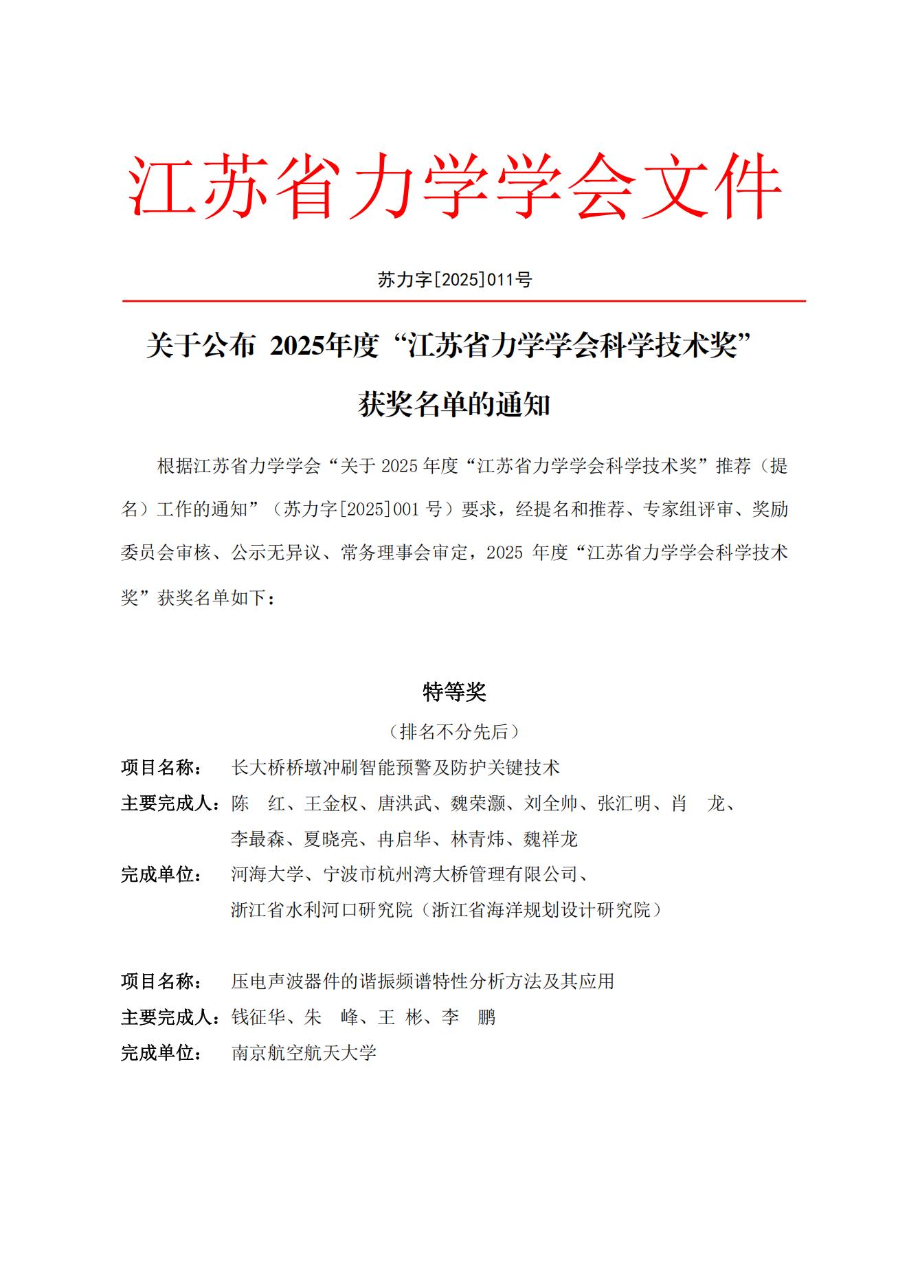 关于公布 2025年度“江苏省力学学会科学技术奖”获奖名单的通知_00.jpg