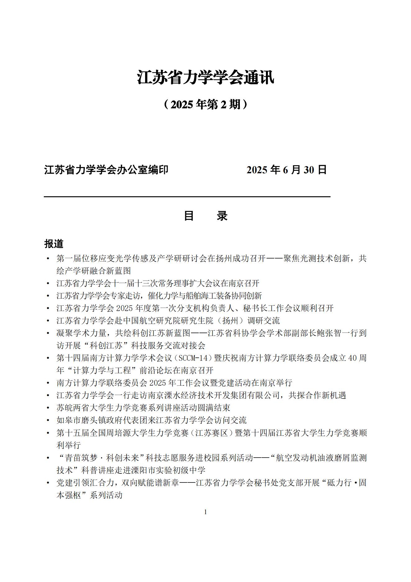 江苏省力学学会通讯（2025第二期）(1)_01.jpg