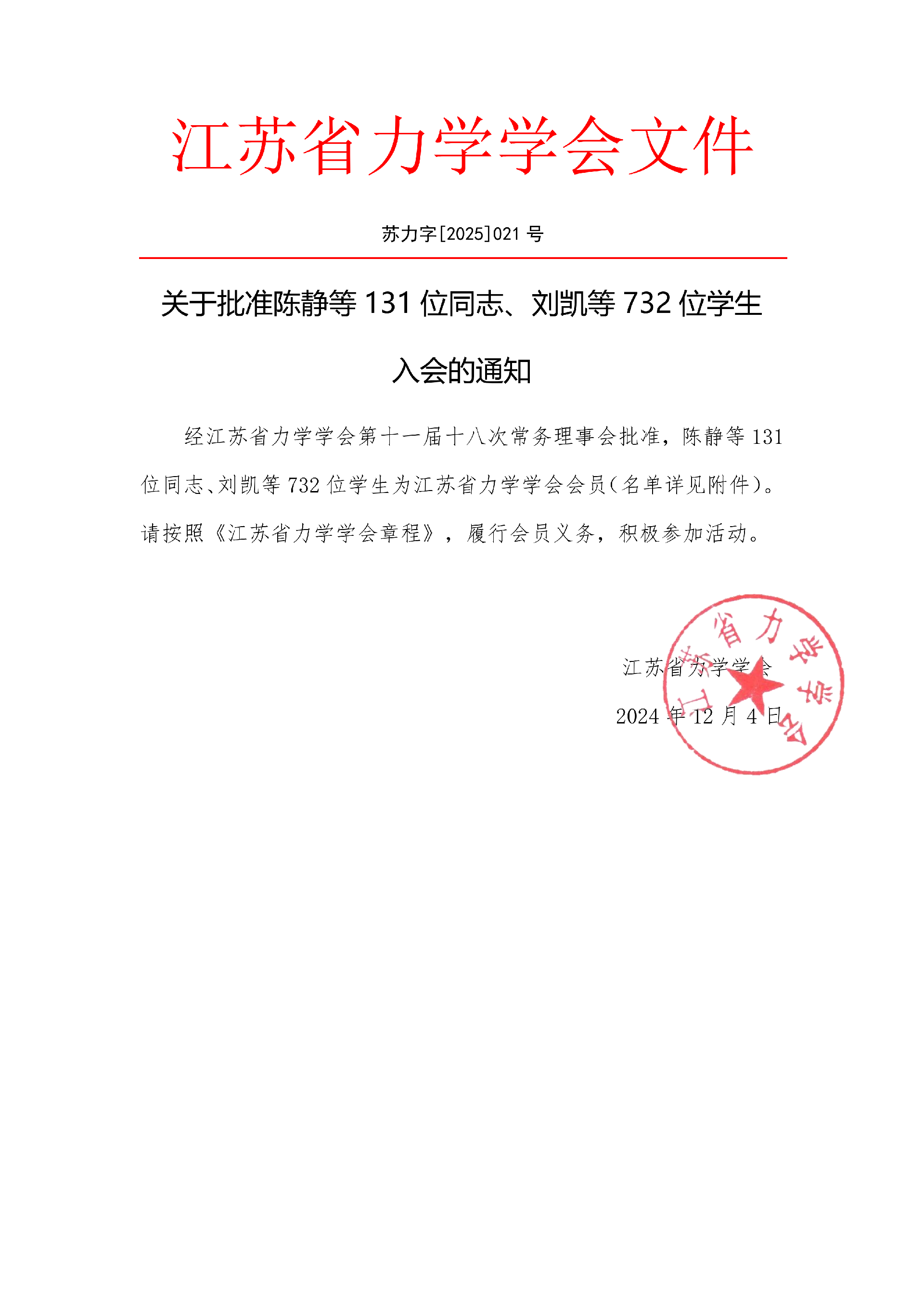 21-关于批准陈静等131位同志、刘恺等732位学生入会的通知-苏力字[2025]021号_01(1).png
