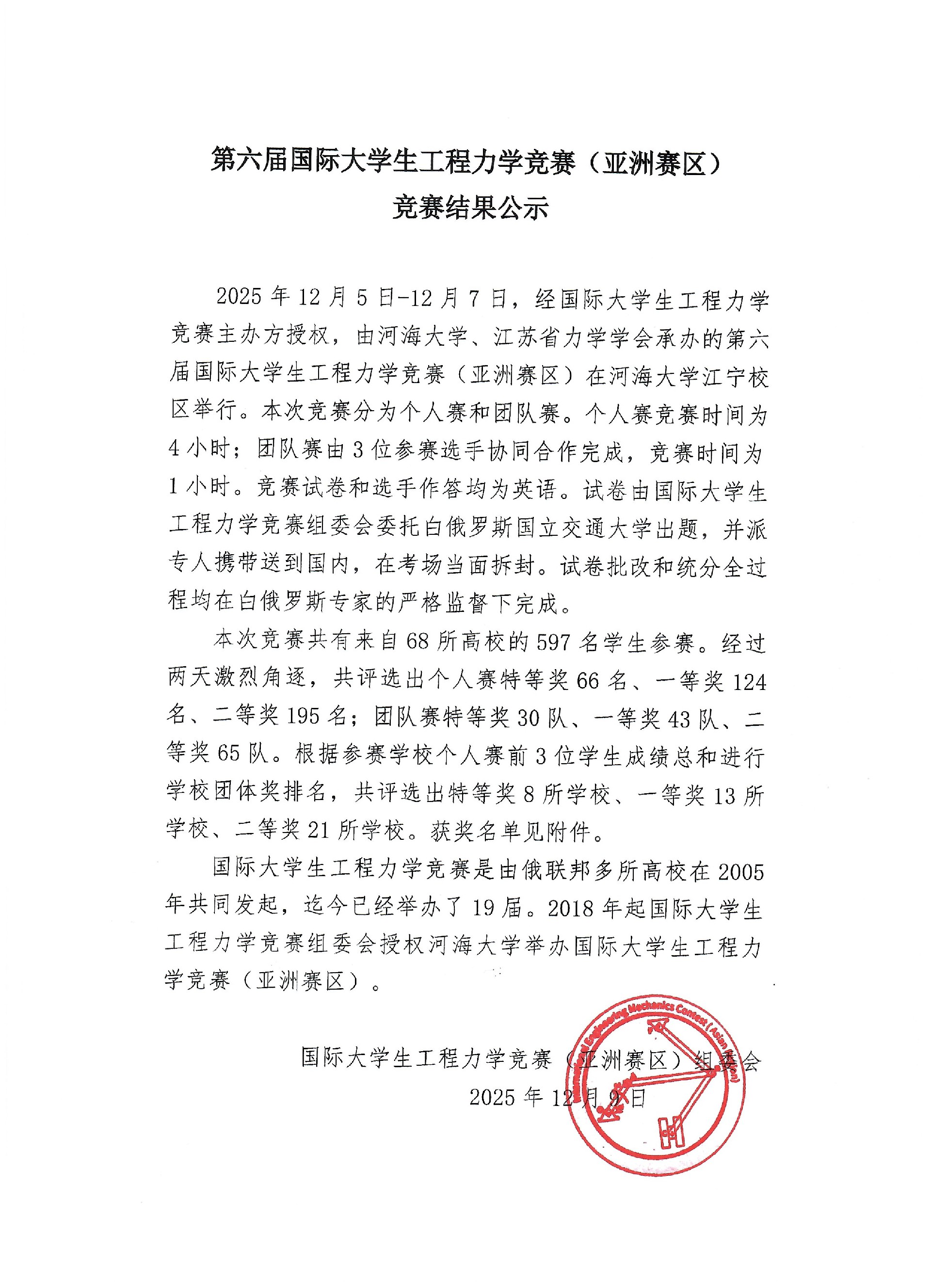 盖章版-第六届国际大学生工程力学竞赛（亚洲赛区）结果公示.jpg