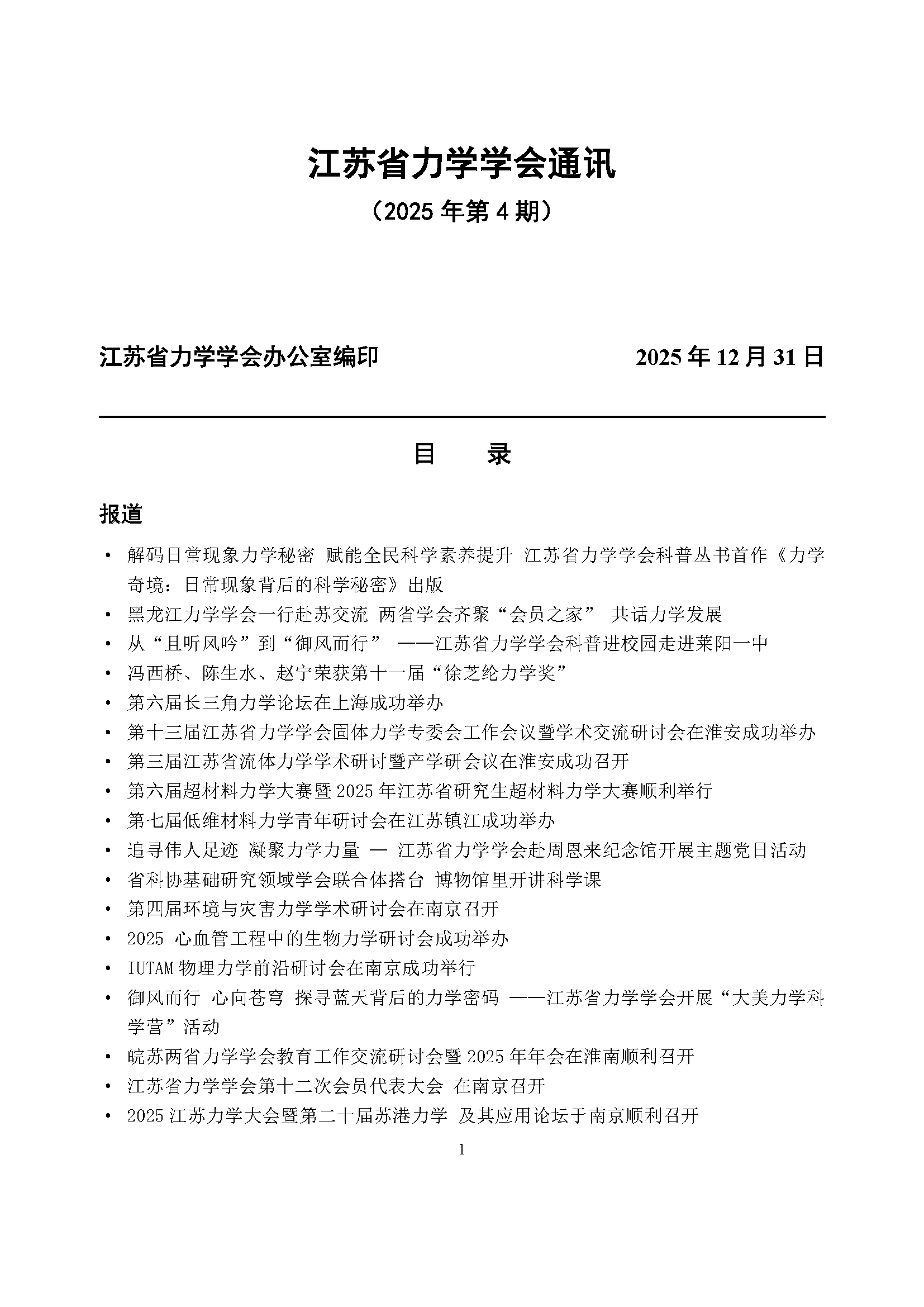 江苏省力学学会通讯（2025第四期）_页面_01.png
