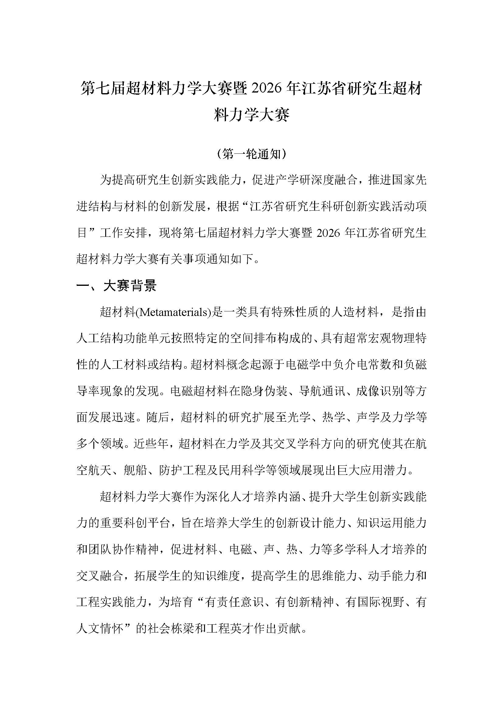 第七届超材料力学大赛通知-盖章版_页面_1.jpg