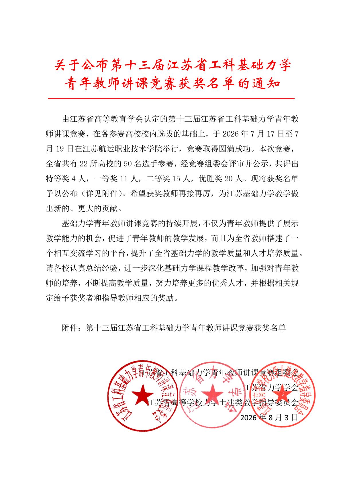 第十三届江苏省工科基础力学青年教师讲课竞赛获奖文件(1)-逐页转图片-00000.jpg