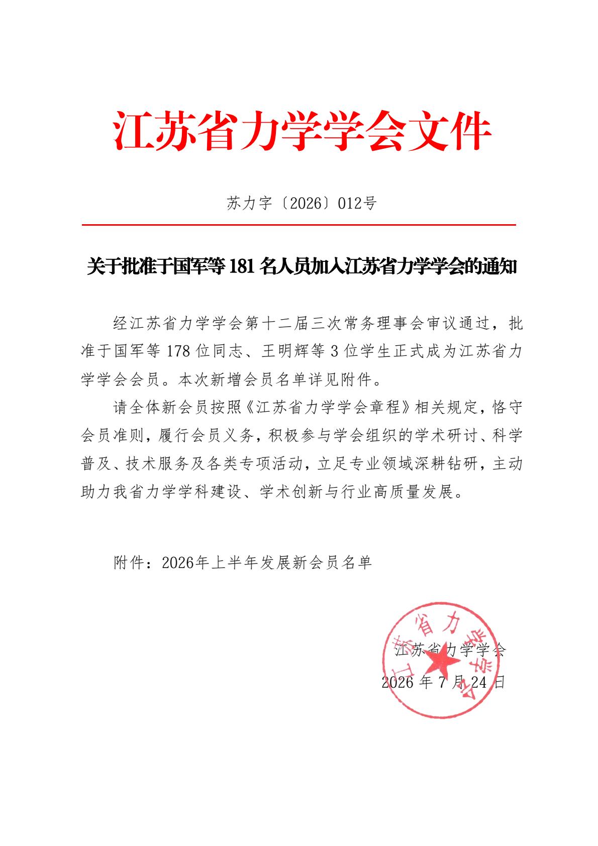 关于批准于国军等181名人员加入江苏省力学学会的通知-逐页转图片.jpg